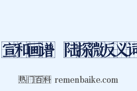宣和画谱·陆探微反义词是什么意思的图片